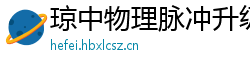 琼中物理脉冲升级水压脉冲